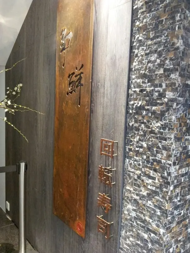 爭鮮迴轉壽司