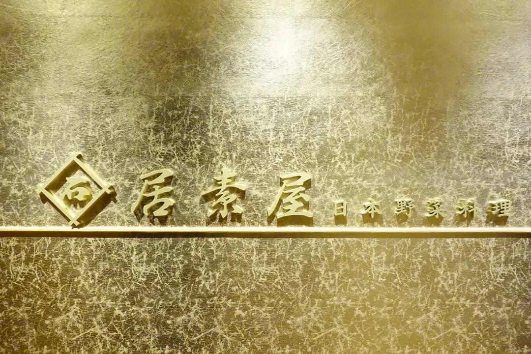 居素屋日本野菜料理