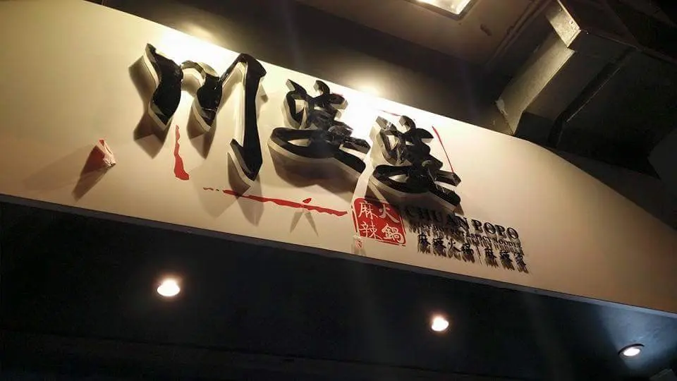 川婆婆