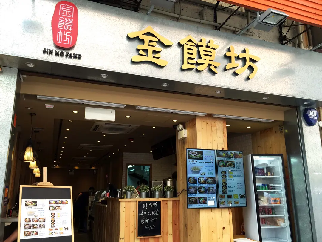 金饃坊
