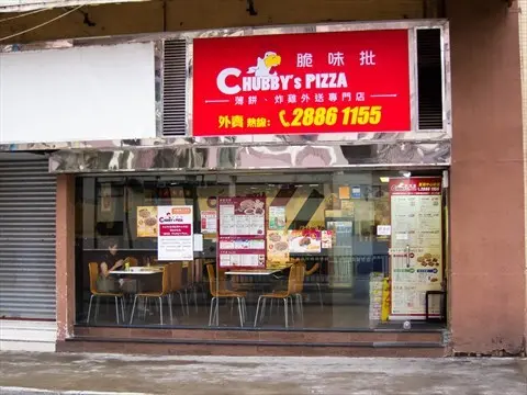 脆味批