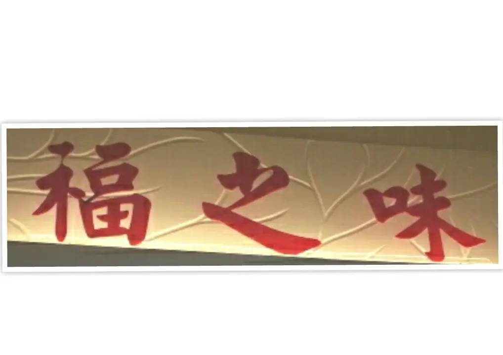 福之味