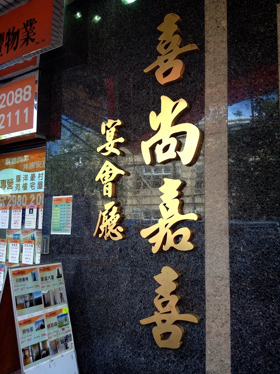 喜尚嘉喜宴會廳