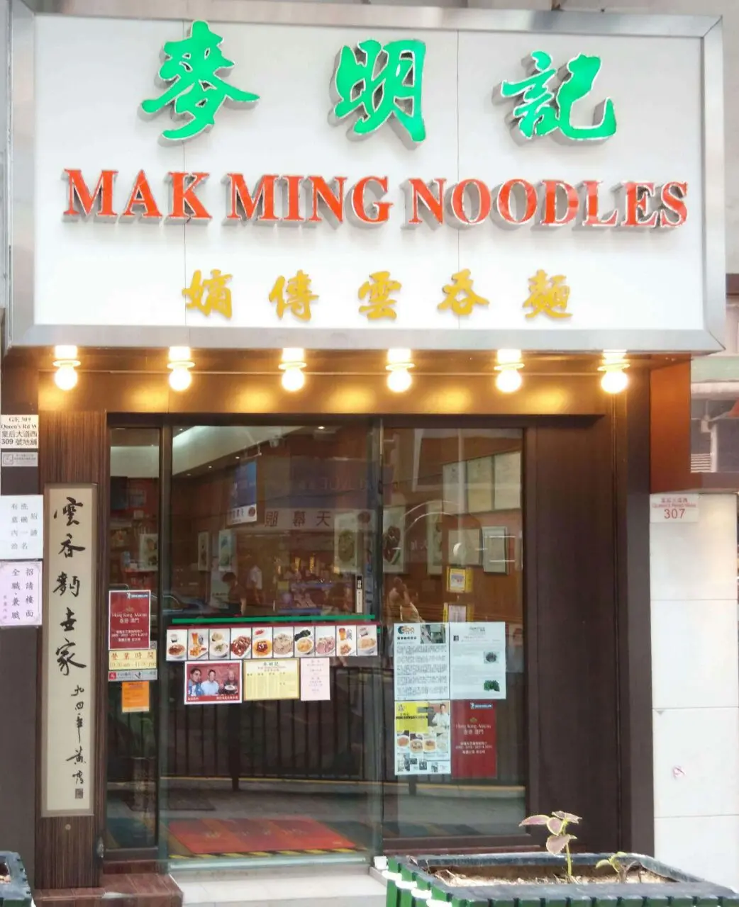 麥明記