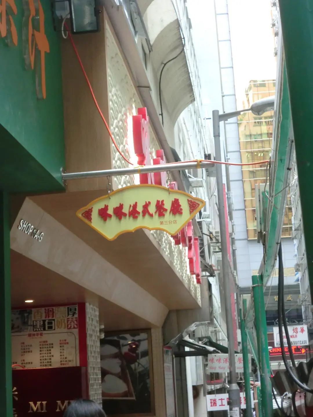 咪咪茶餐廳