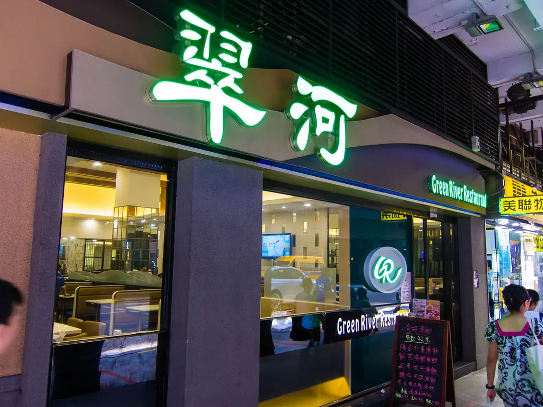 翠河餐廳