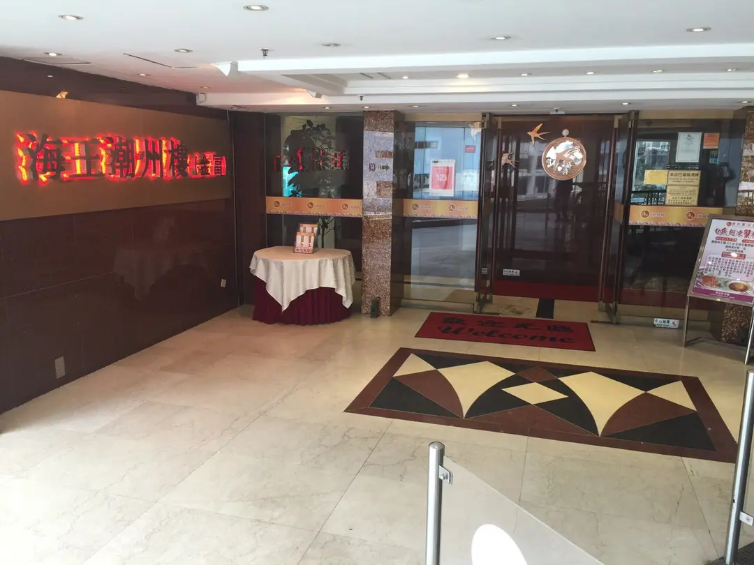 Neptune Chiu Chow Restaurant（Golden Treasure）