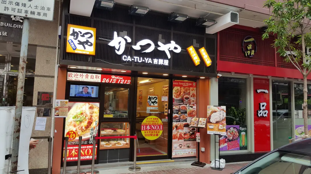 吉豚屋吉列豬扒專門店