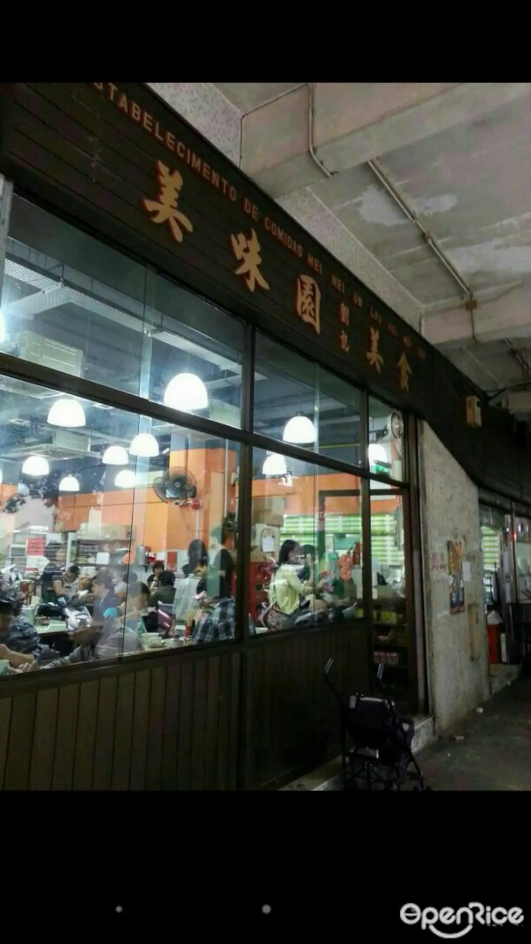 美味園劉記美食