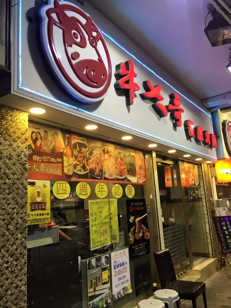 牛大哥餐廳火鍋