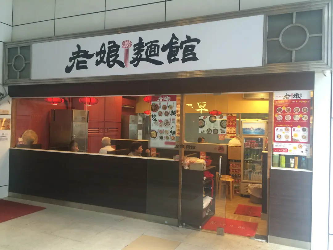 老娘麵館