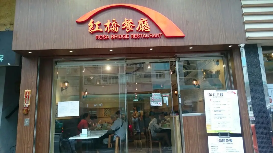 紅橋餐廳