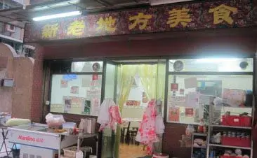 新老地方美食