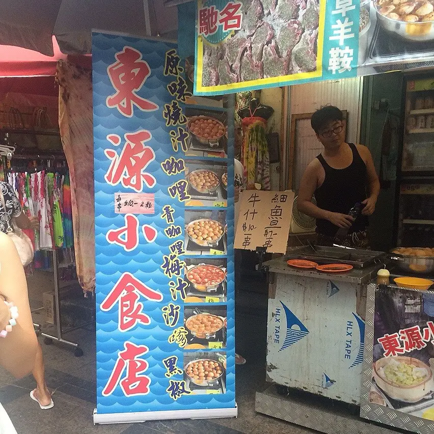 東源小食店