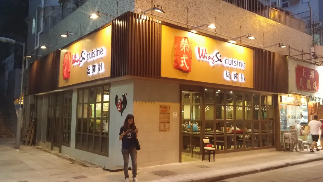 榮式燒雞扒 (舊大街)