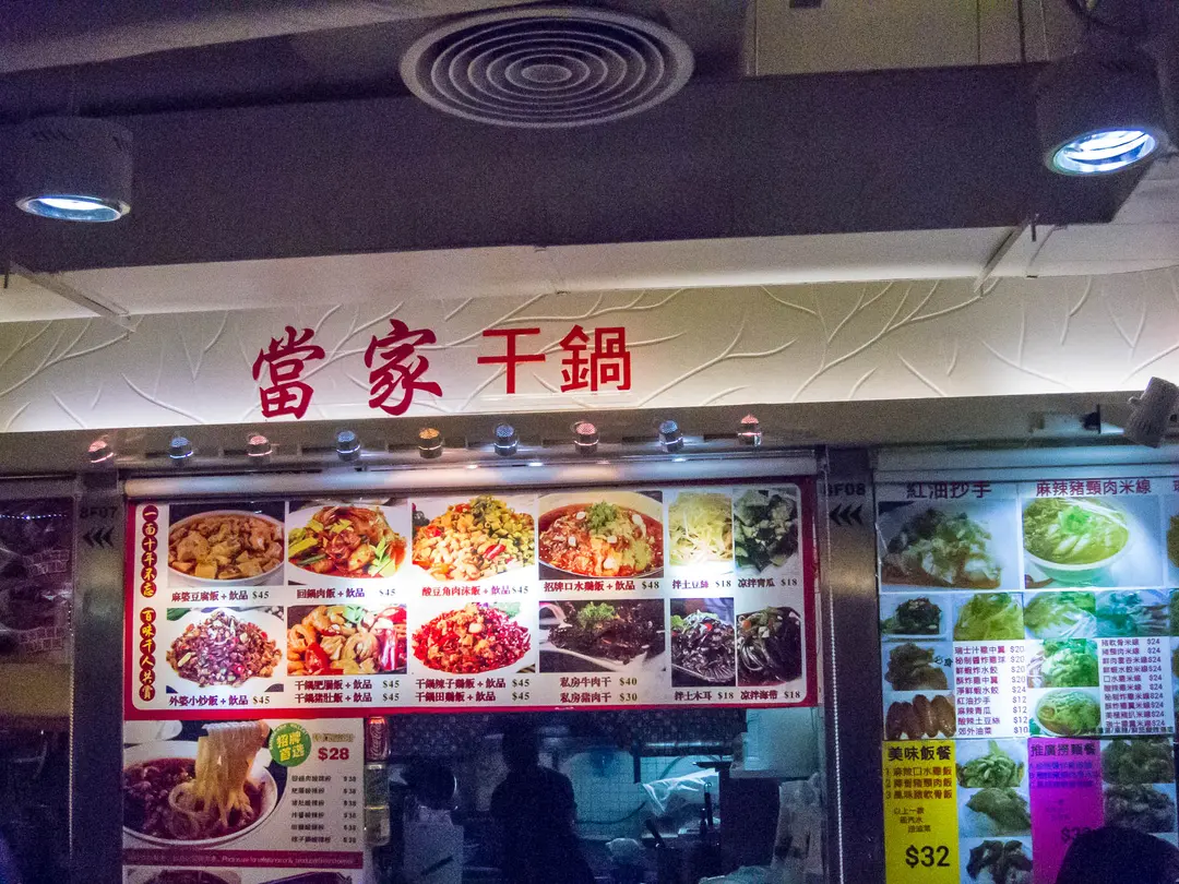 當家干鍋