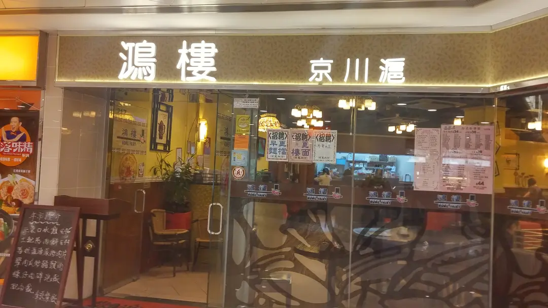 鴻樓