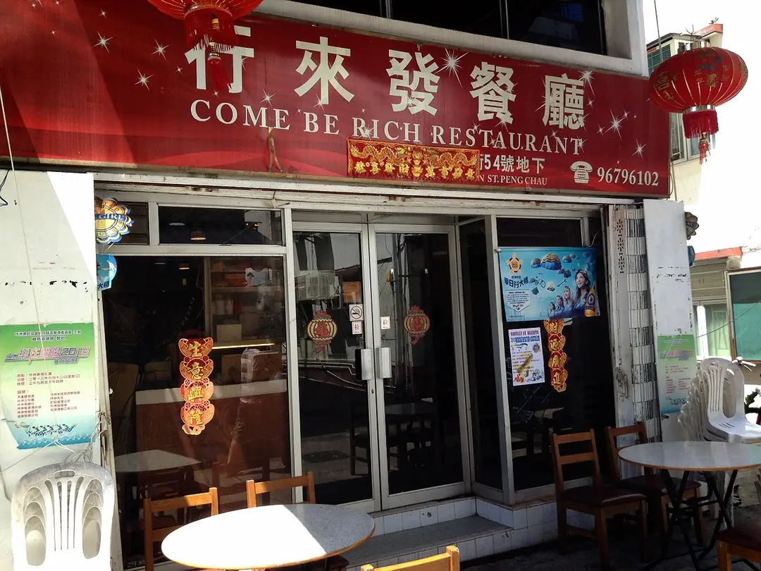 行來發餐廳