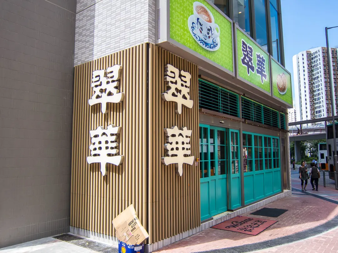Tsui Wah Restaurant (H21)