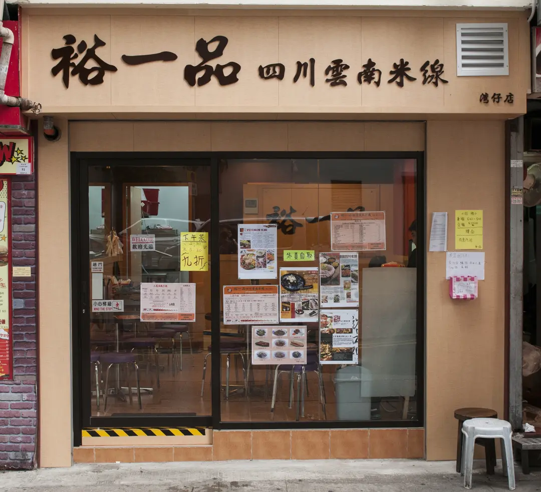 裕一品四川雲南米線