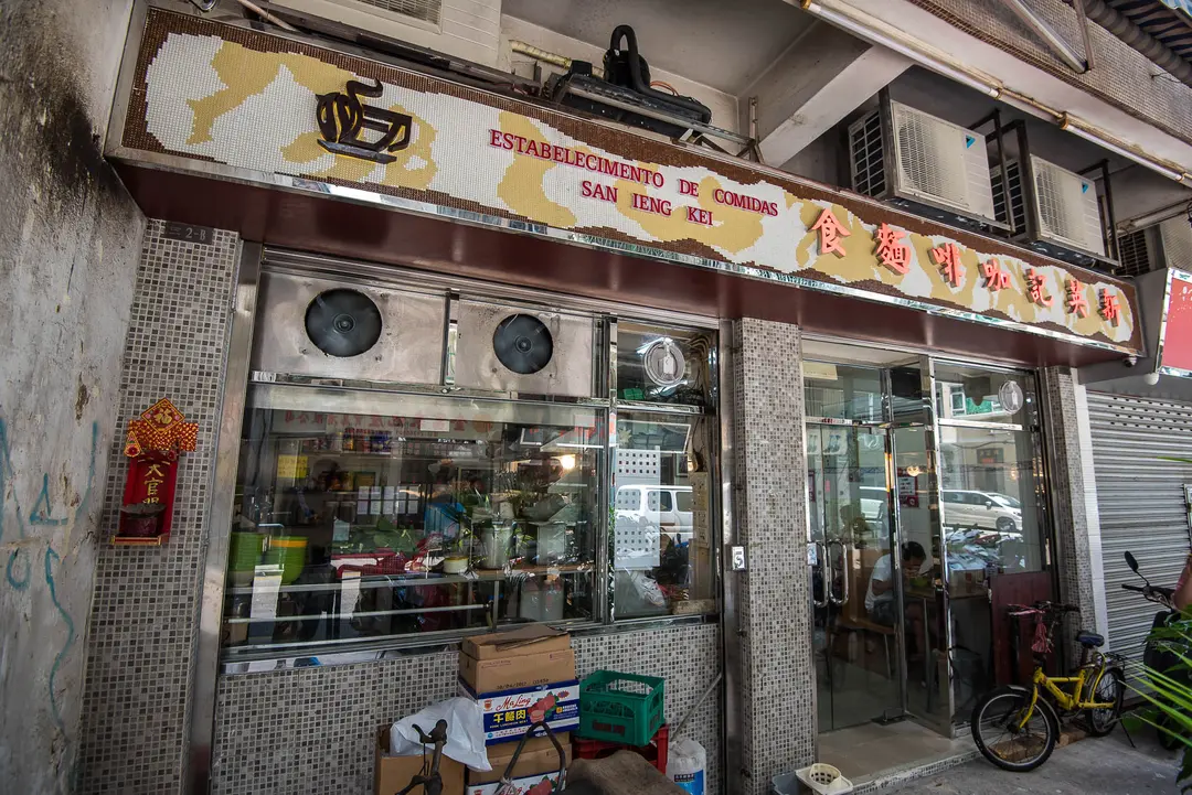 新英記咖啡麵食