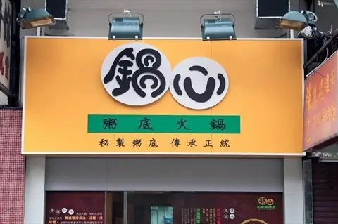 鍋心粥底火鍋 (積存街)