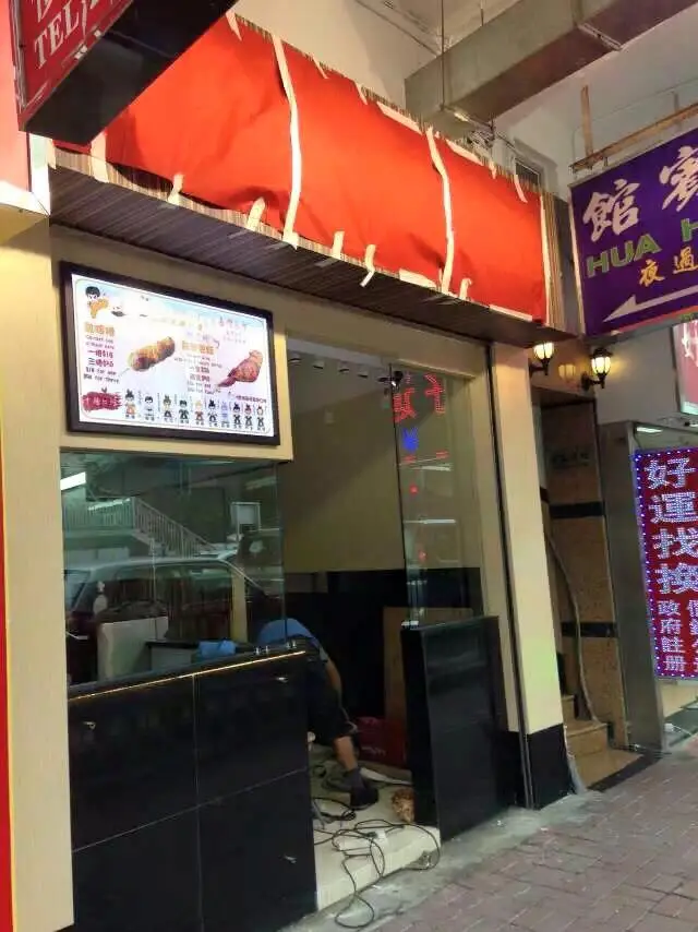 有一腿真功夫雞腿捲