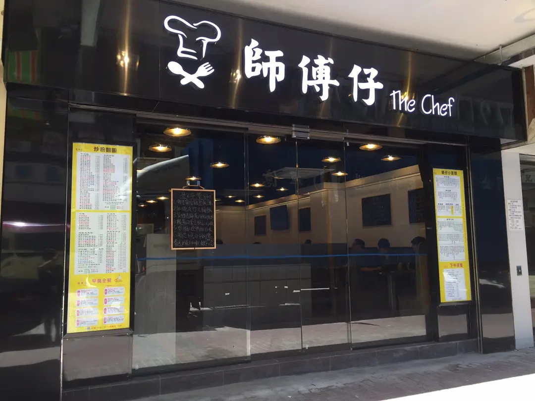 師傅仔 (金碧閣)