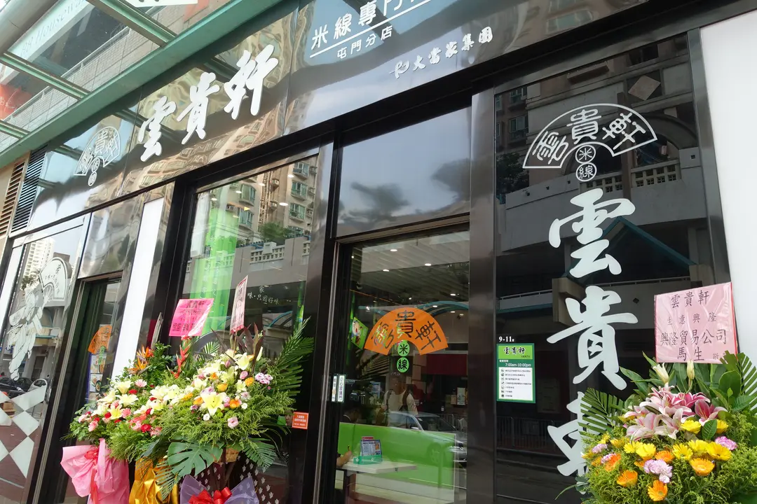 雲貴軒米線專門店