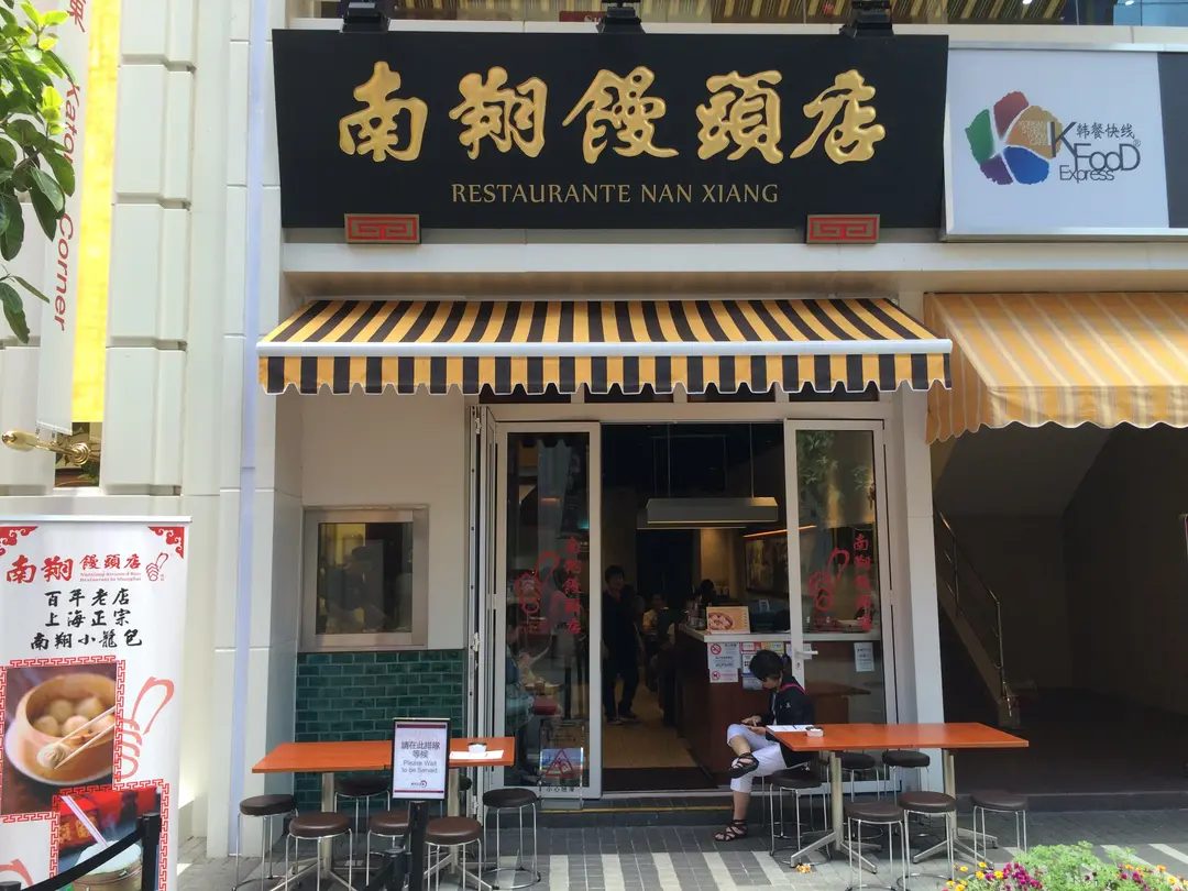 南翔饅頭店