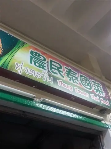農民泰國菜
