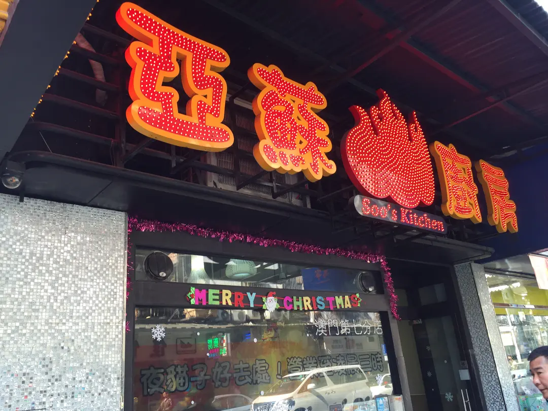 亞蘇廚房