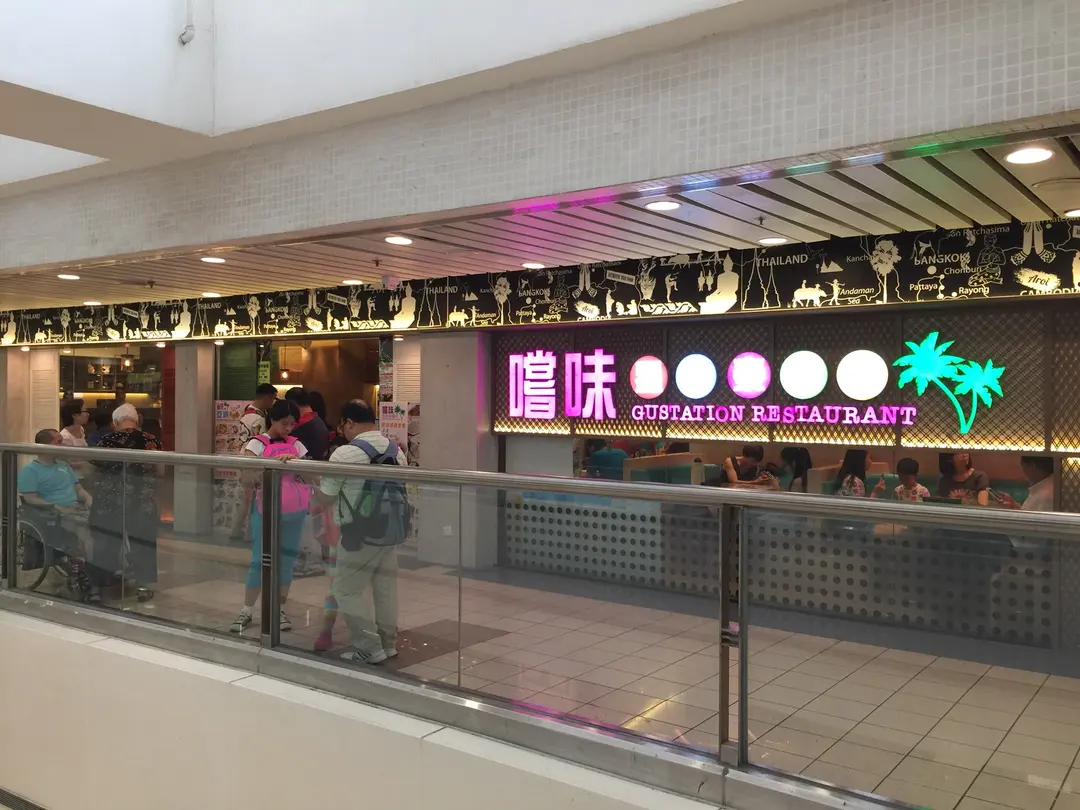 嚐味 (頌安商場)