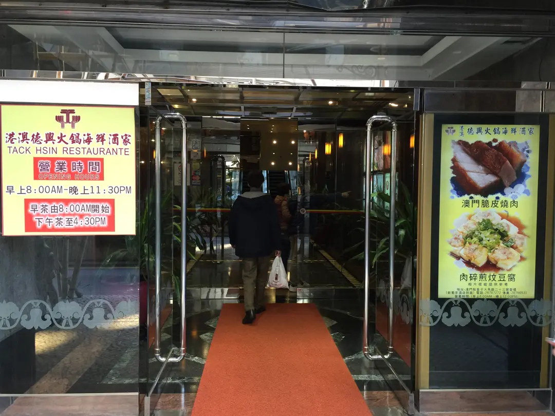 港澳德興火鍋海鮮酒家