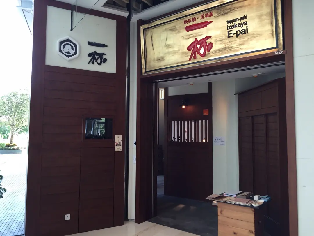 一杯鐵板燒居酒屋