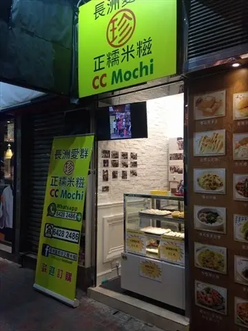 長洲愛群珍正糯米糍