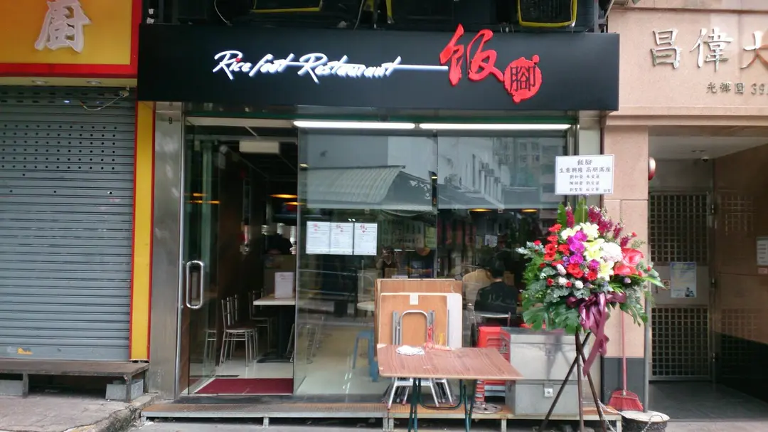 Ricefoot Restaurant