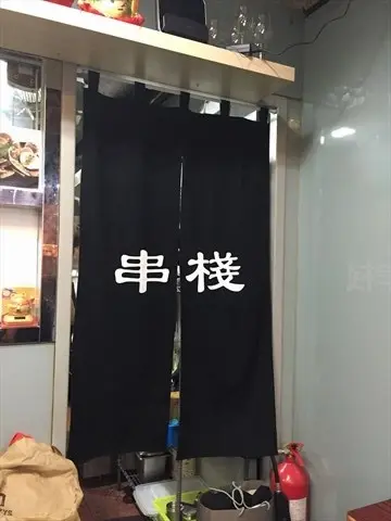 串棧