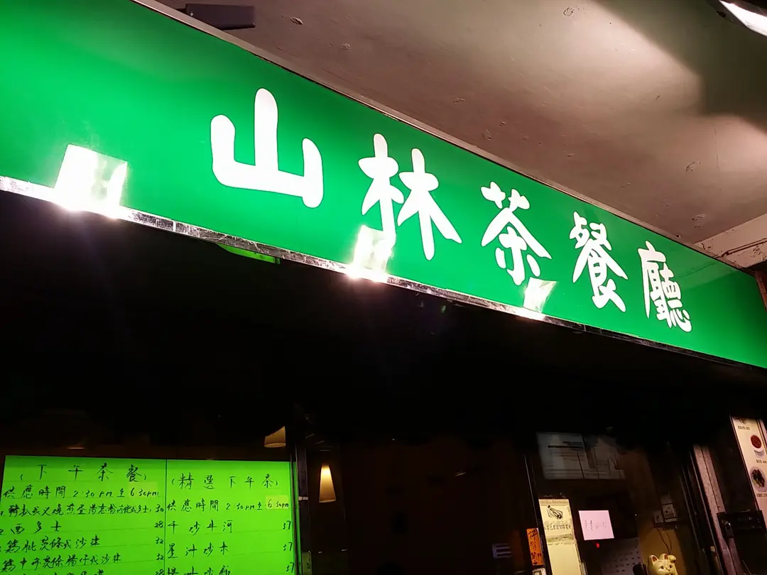 山林茶餐廳