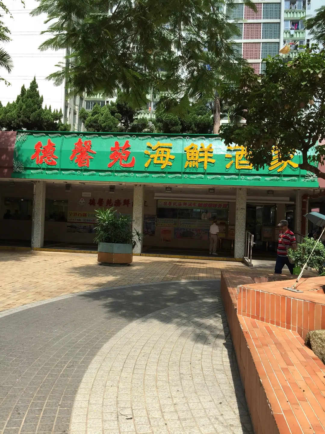 德馨苑海鮮酒家