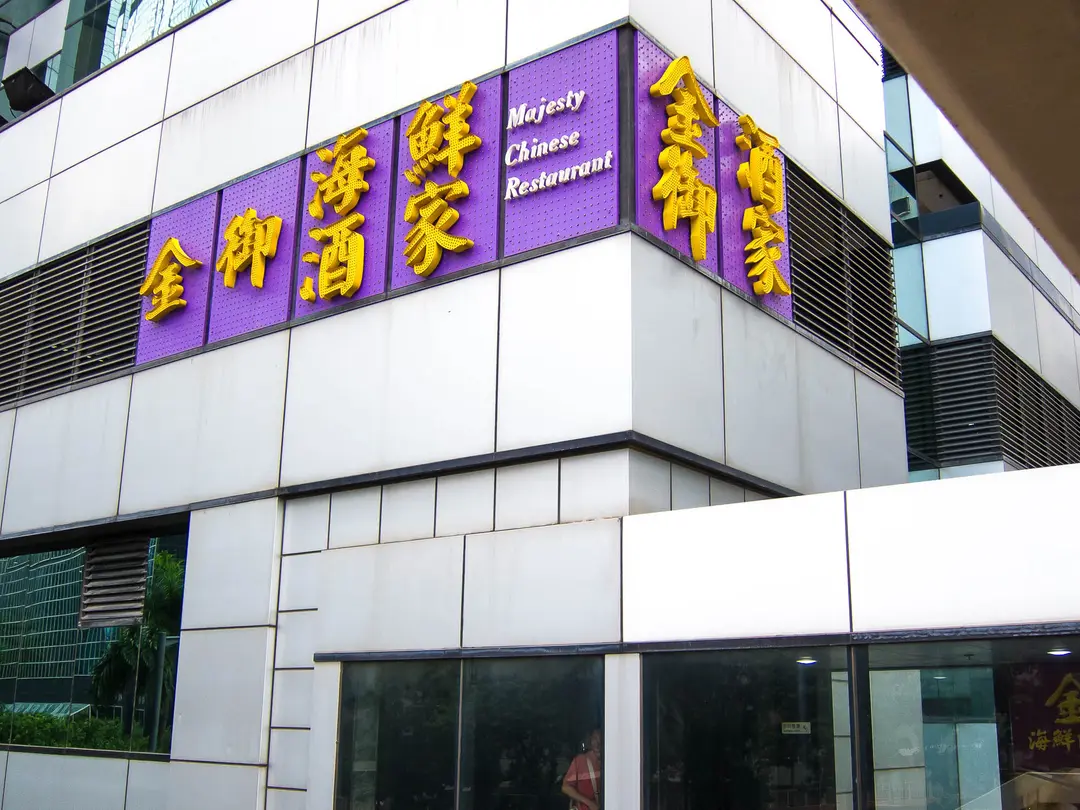 Majesty Chinese Restaurant (Jubilee Centre)