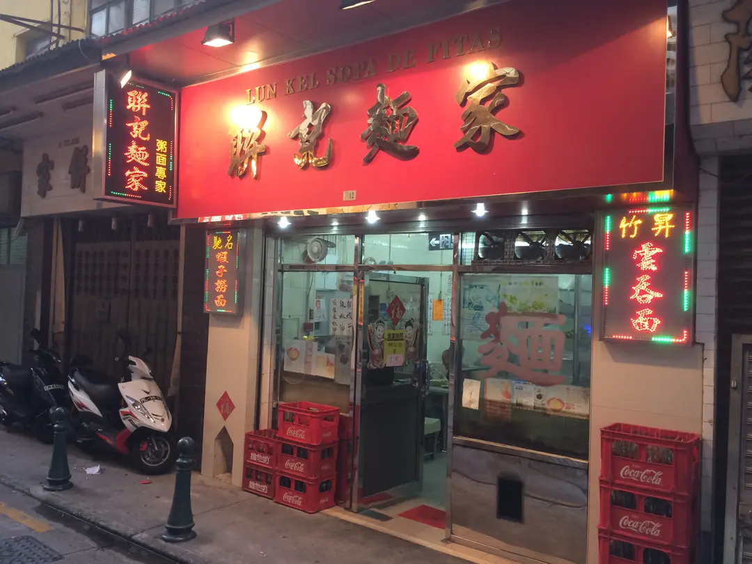 聯記麵家