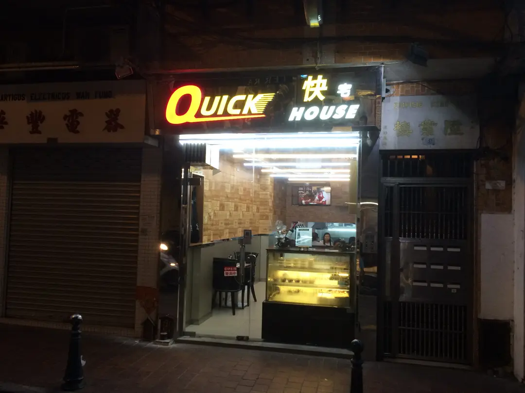 快宅