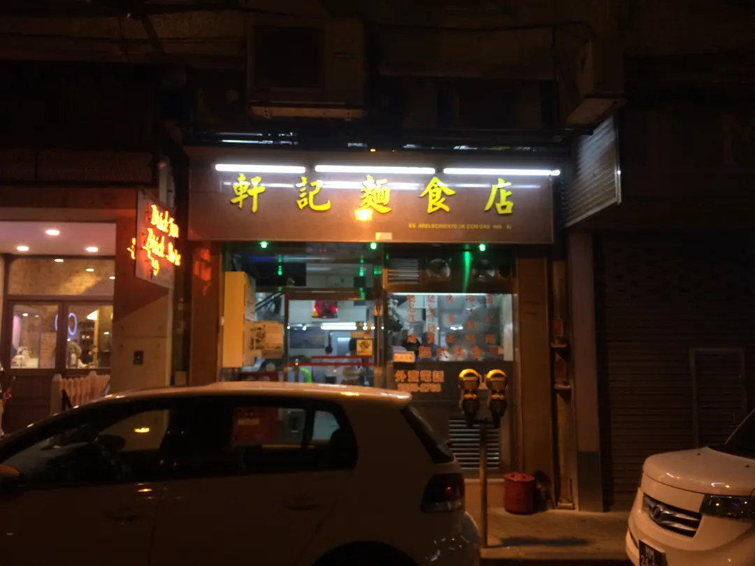軒記麵食店