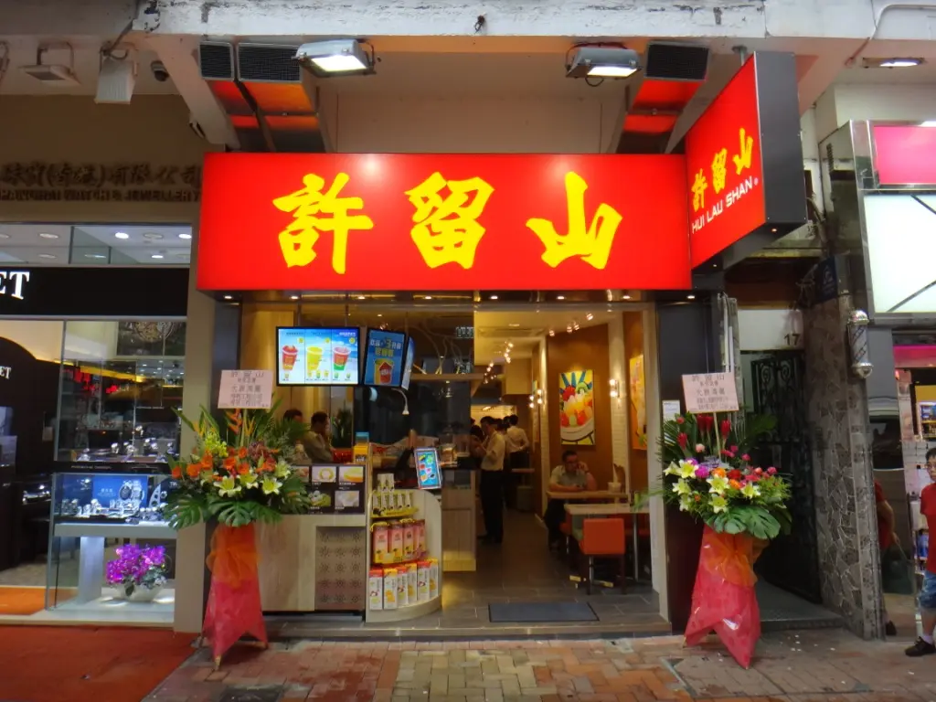 許留山