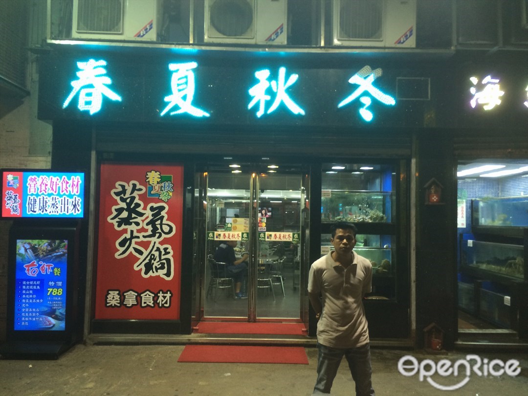 春夏秋冬海鮮火鍋 澳門黑沙環的粵菜 廣東 火鍋 Openrice 香港開飯喇