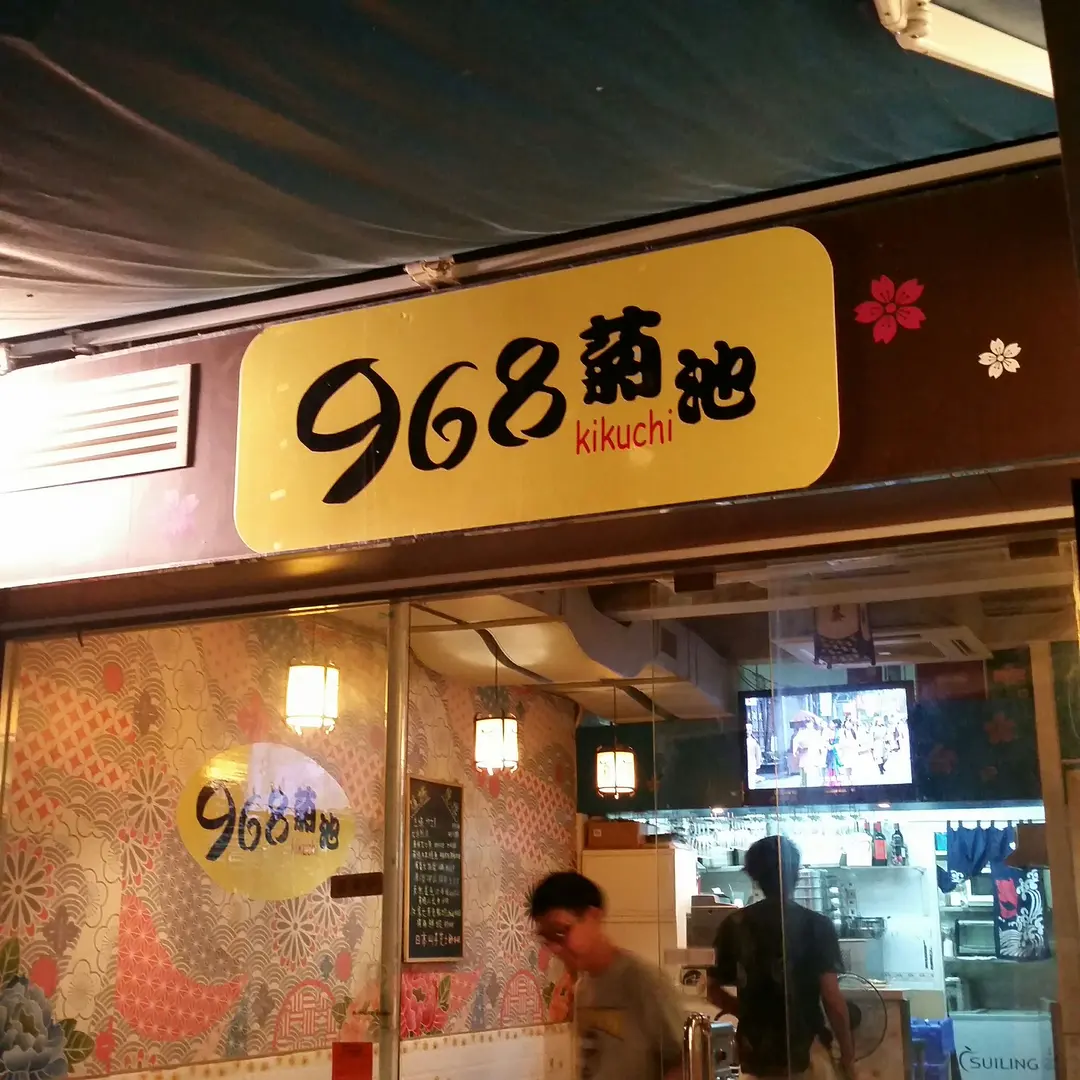 968菊池