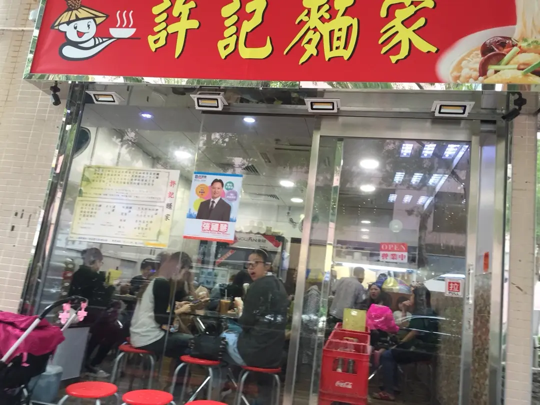 許記麵家