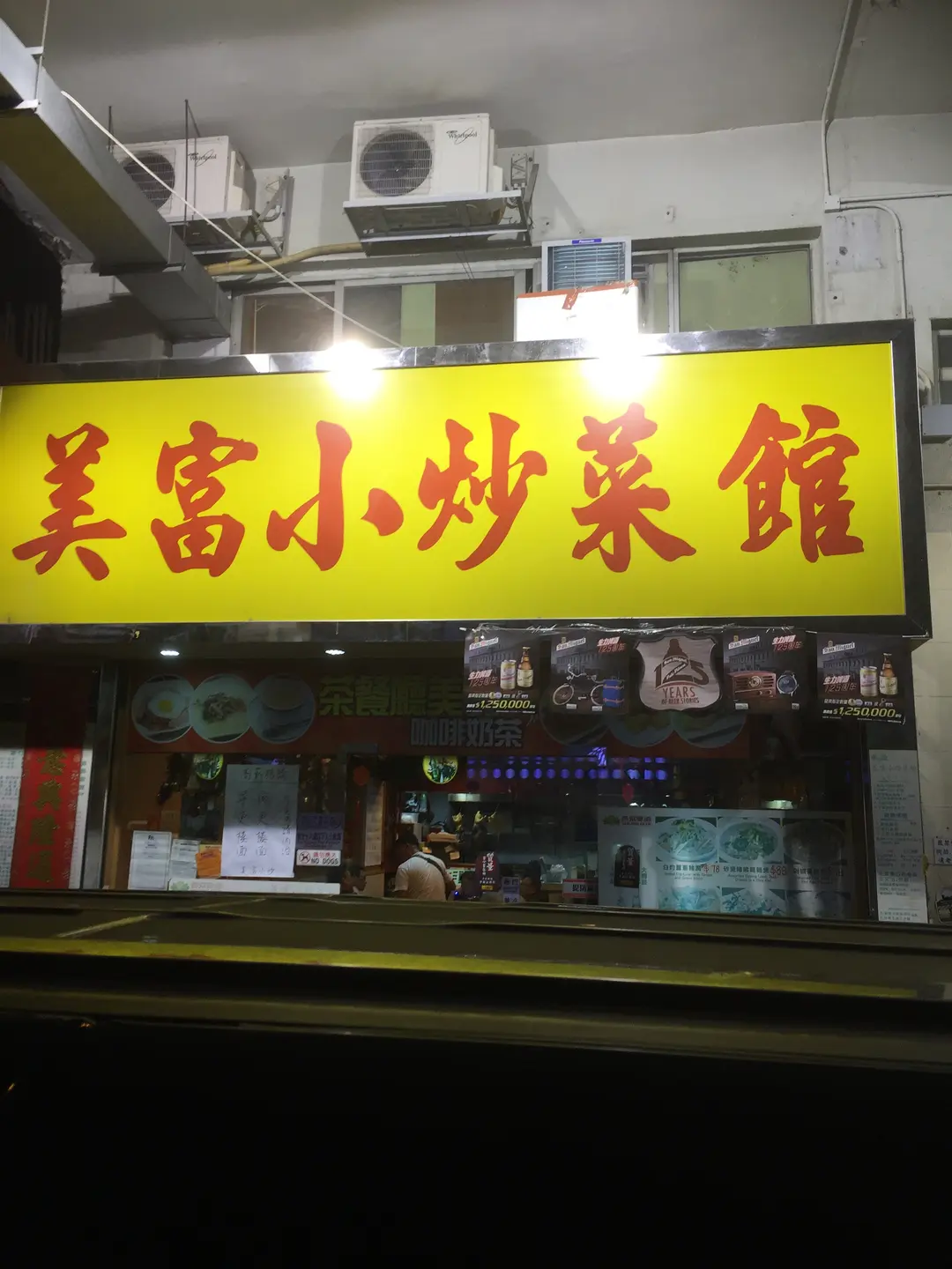 美富小炒菜館