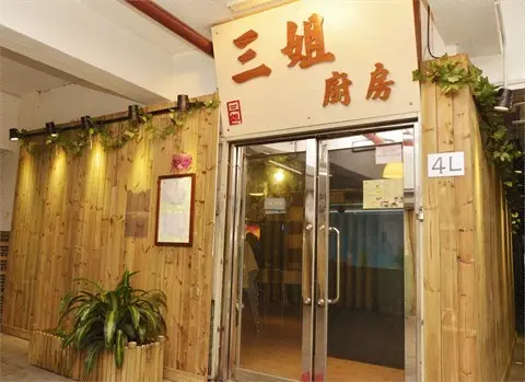 三姐廚房私房菜